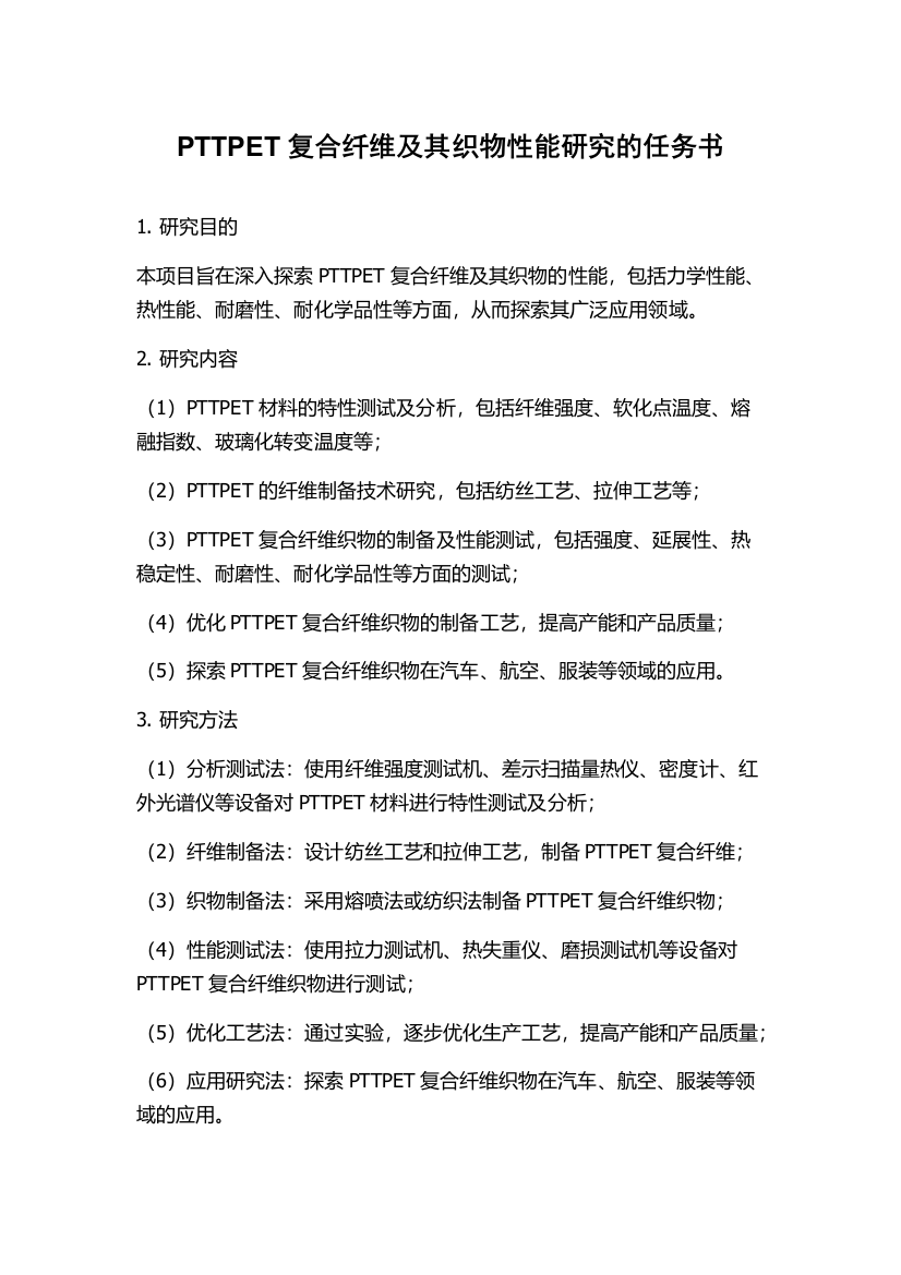 PTTPET复合纤维及其织物性能研究的任务书