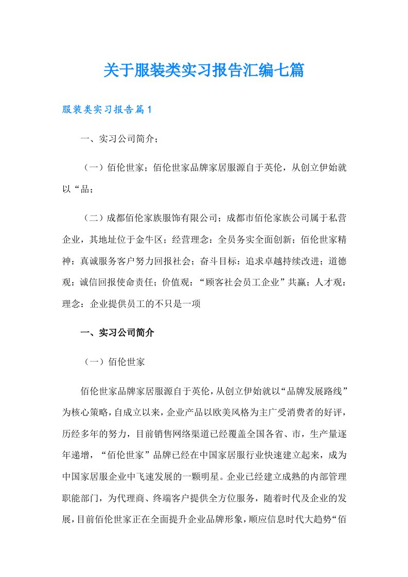 关于服装类实习报告汇编七篇