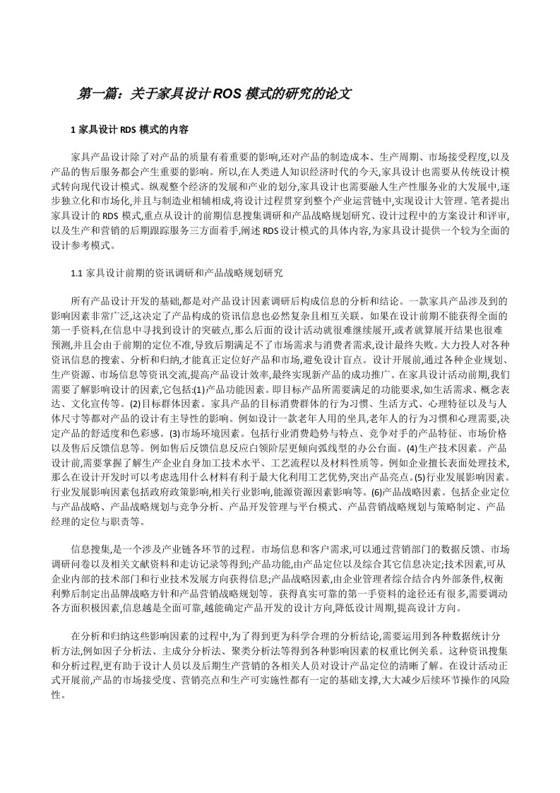 关于家具设计ROS模式的研究的论文（范文大全）[修改版]