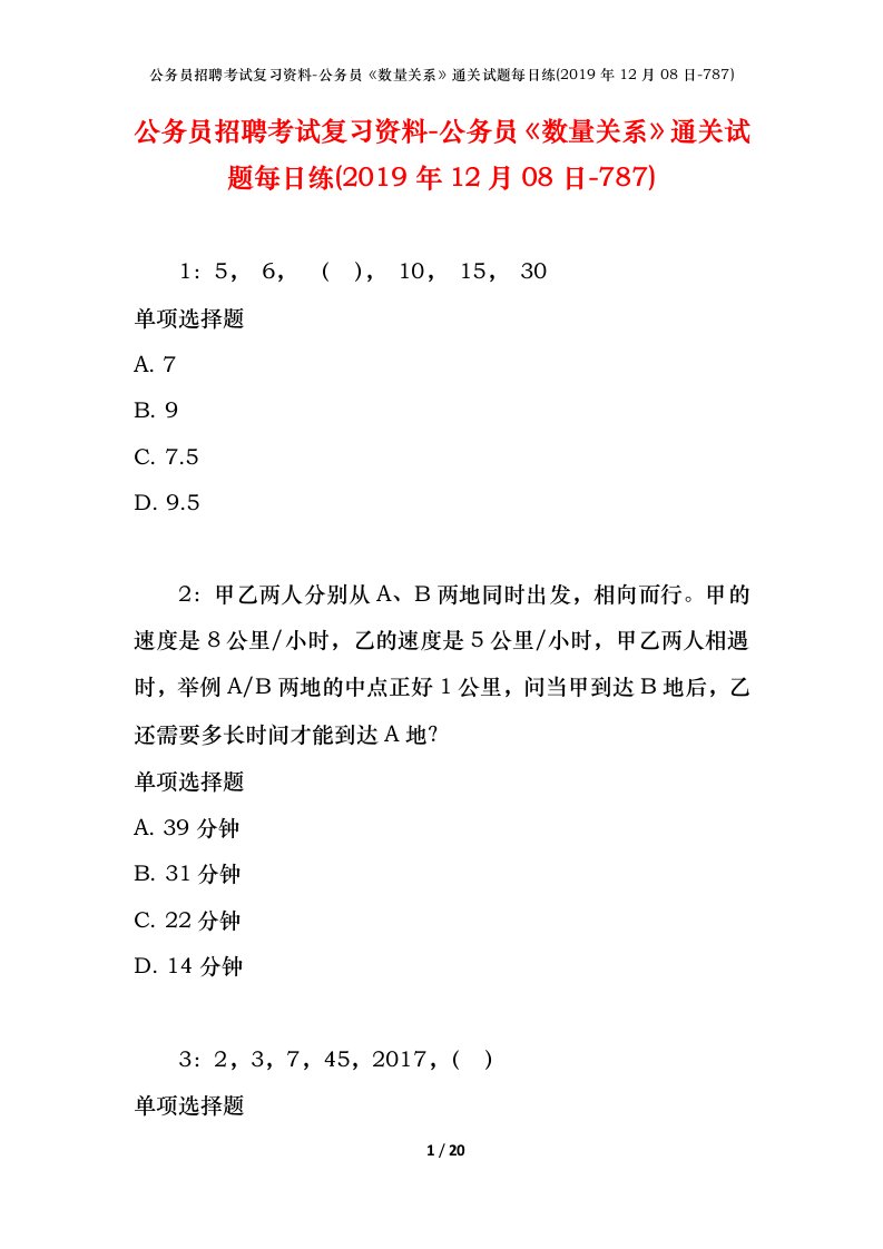 公务员招聘考试复习资料-公务员数量关系通关试题每日练2019年12月08日-787