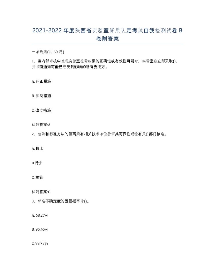 20212022年度陕西省实验室资质认定考试自我检测试卷B卷附答案