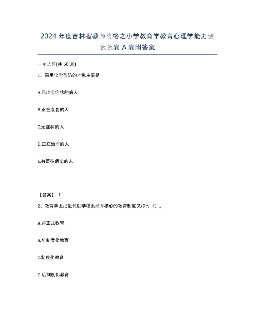 2024年度吉林省教师资格之小学教育学教育心理学能力测试试卷A卷附答案