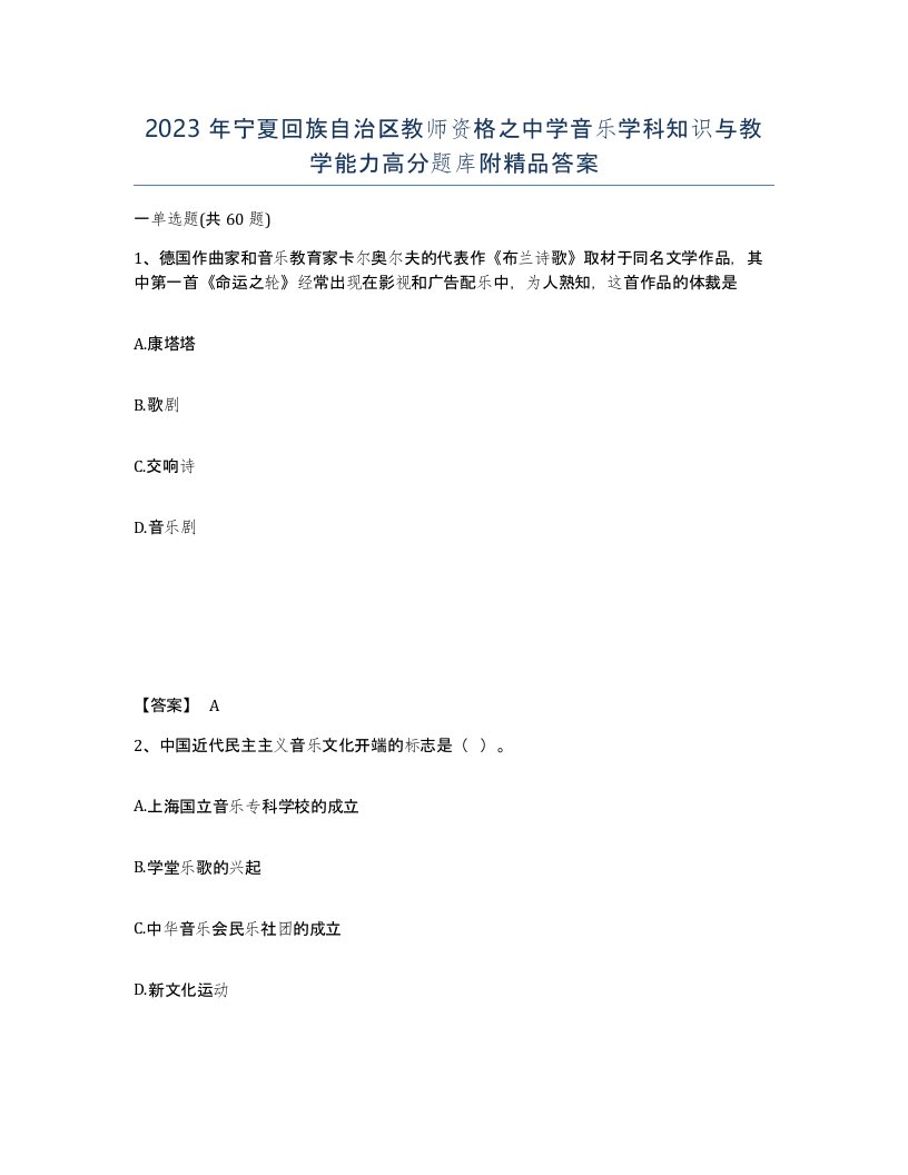 2023年宁夏回族自治区教师资格之中学音乐学科知识与教学能力高分题库附答案