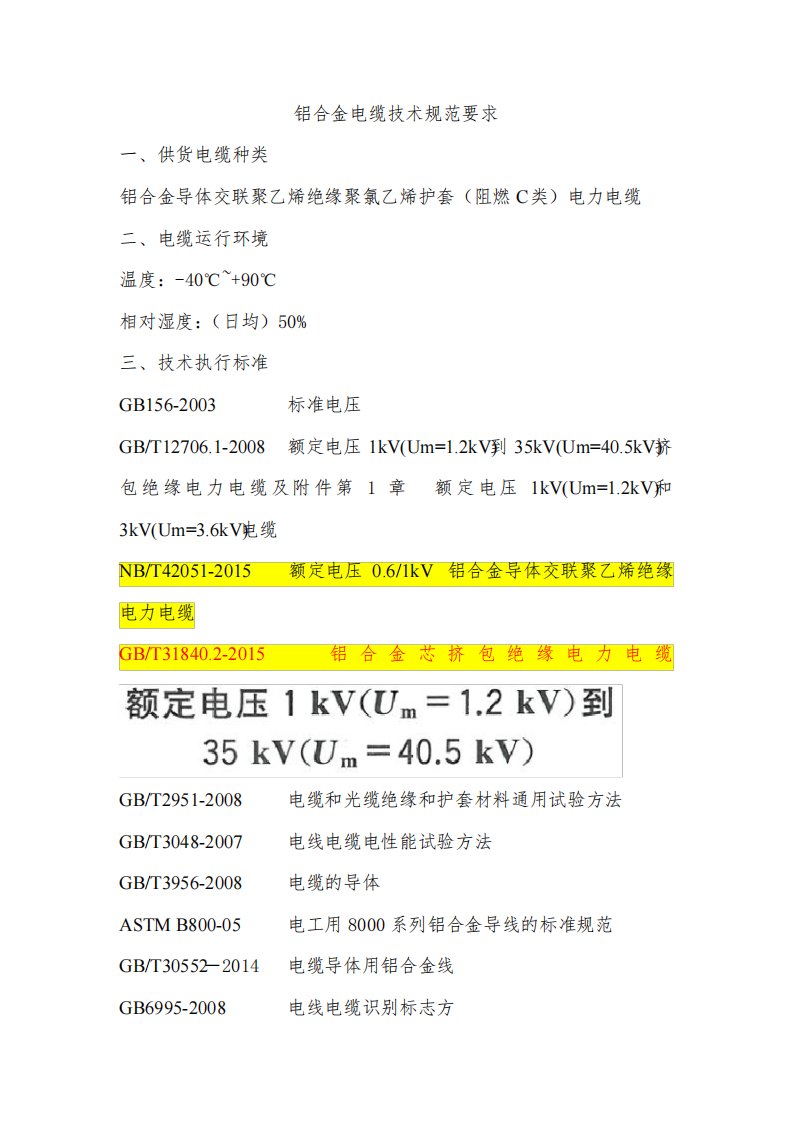 铝合金电缆技术规范标准