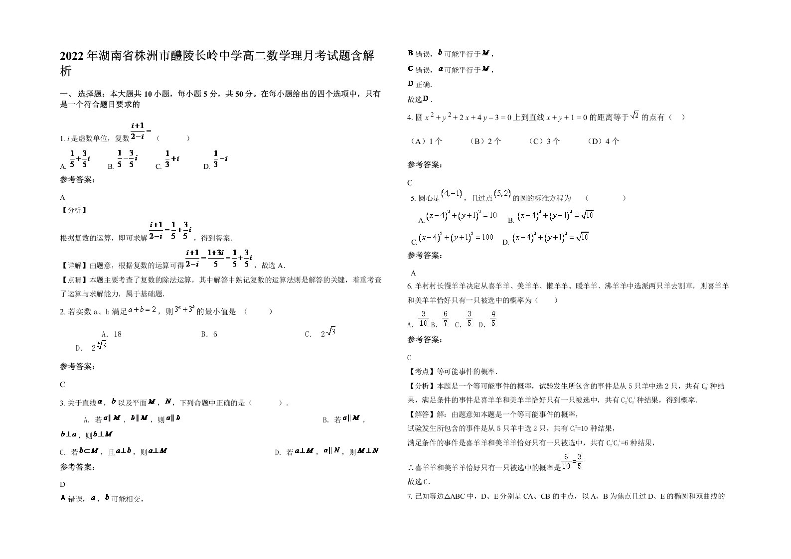 2022年湖南省株洲市醴陵长岭中学高二数学理月考试题含解析