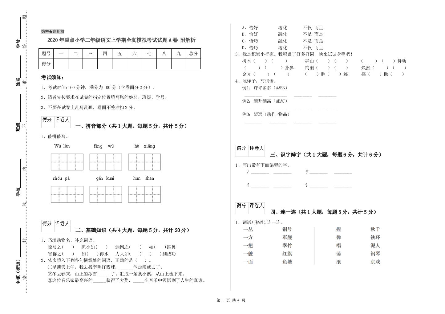 2020年重点小学二年级语文上学期全真模拟考试试题A卷-附解析