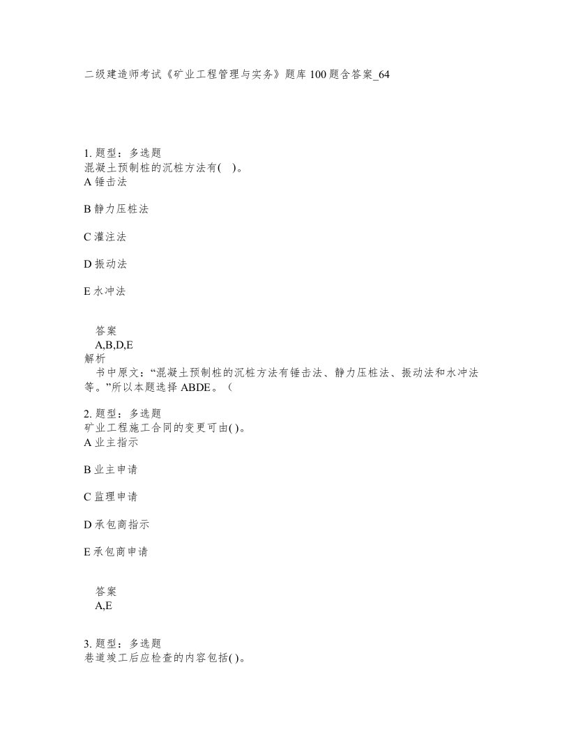 二级建造师考试矿业工程管理与实务题库100题含答案卷64