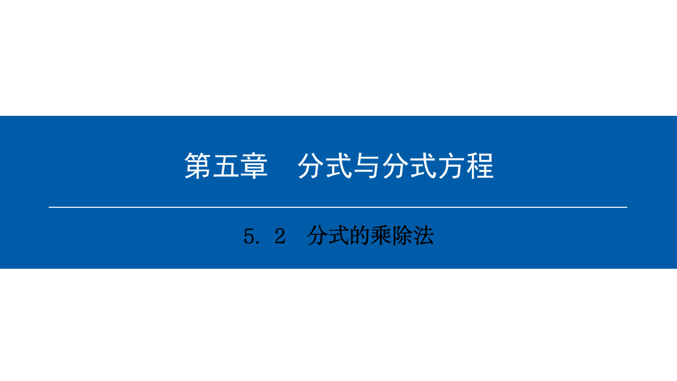 第五章　5.2　分式的乘除法