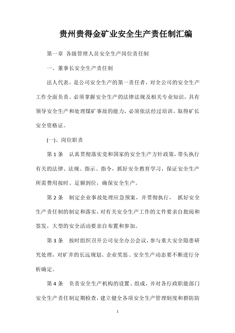 贵州贵得金矿业安全生产责任制汇编