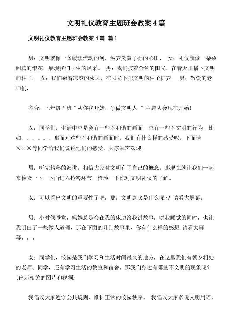 文明礼仪教育主题班会教案4篇