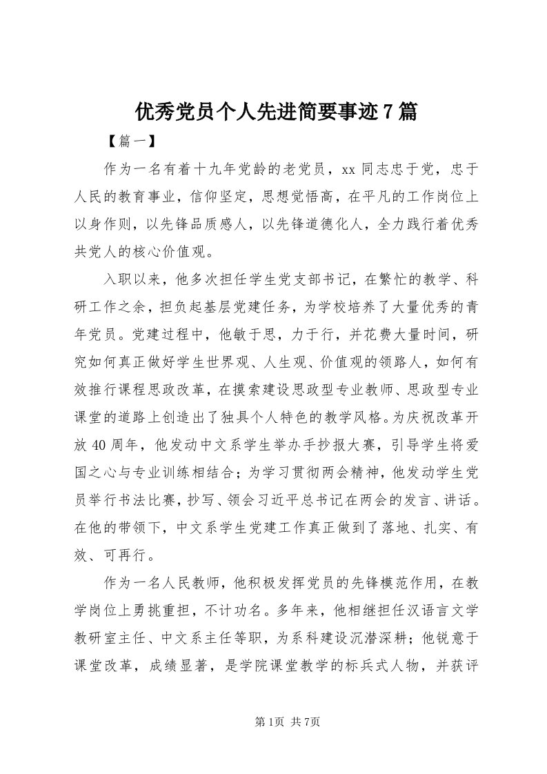 7优秀党员个人先进简要事迹7篇