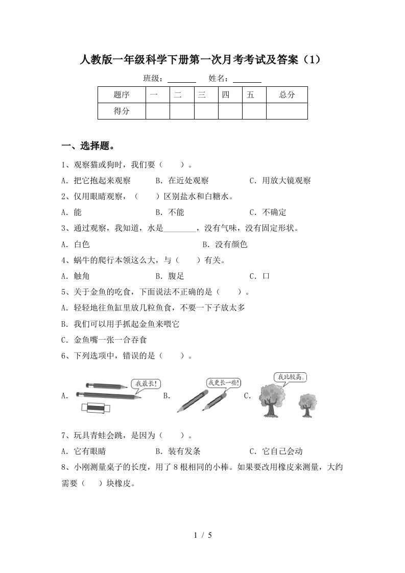 人教版一年级科学下册第一次月考考试及答案1