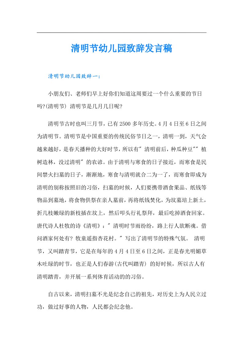 清明节幼儿园致辞发言稿