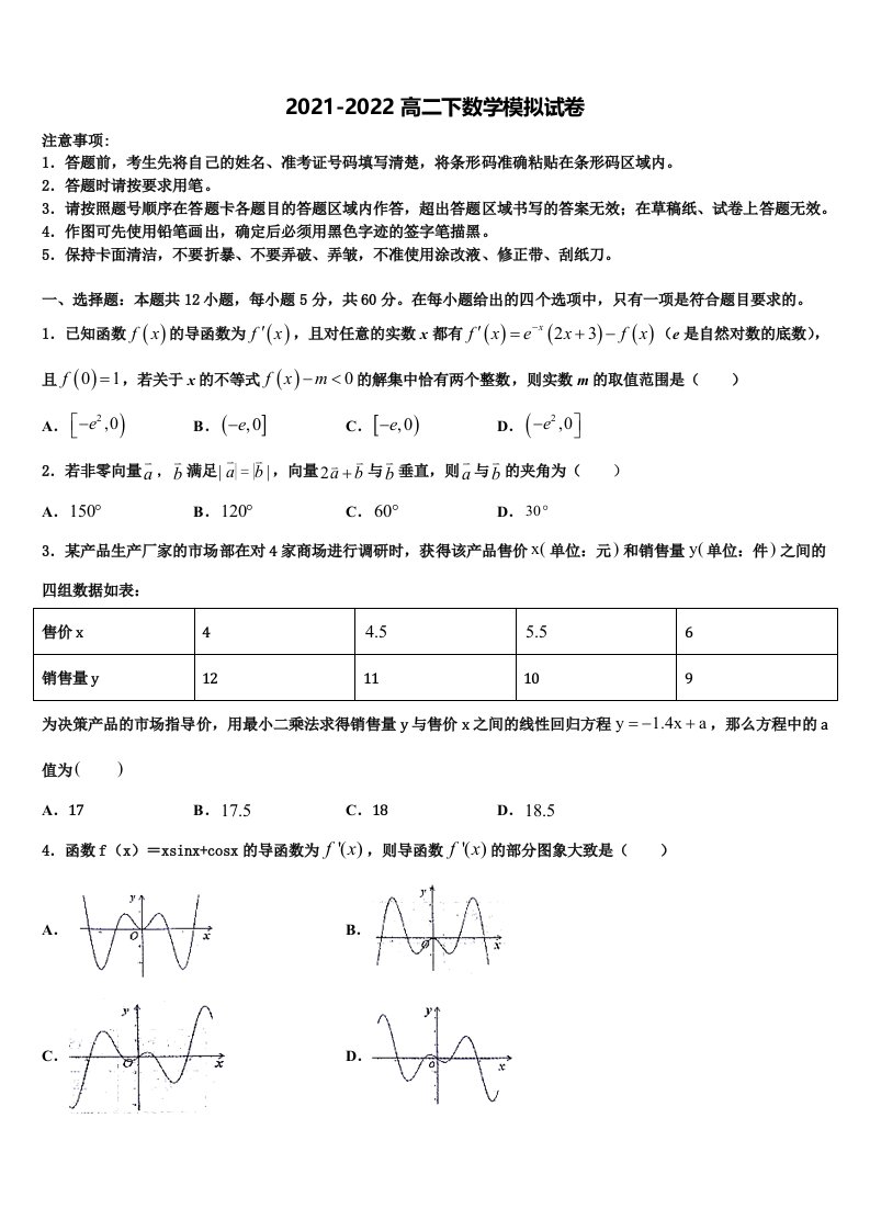 山东省济宁市嘉祥一中2022年高二数学第二学期期末考试模拟试题含解析