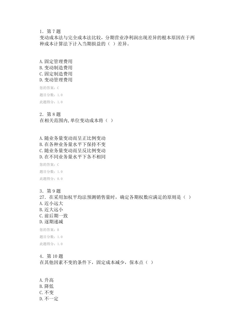 华师2014管理会计学作业