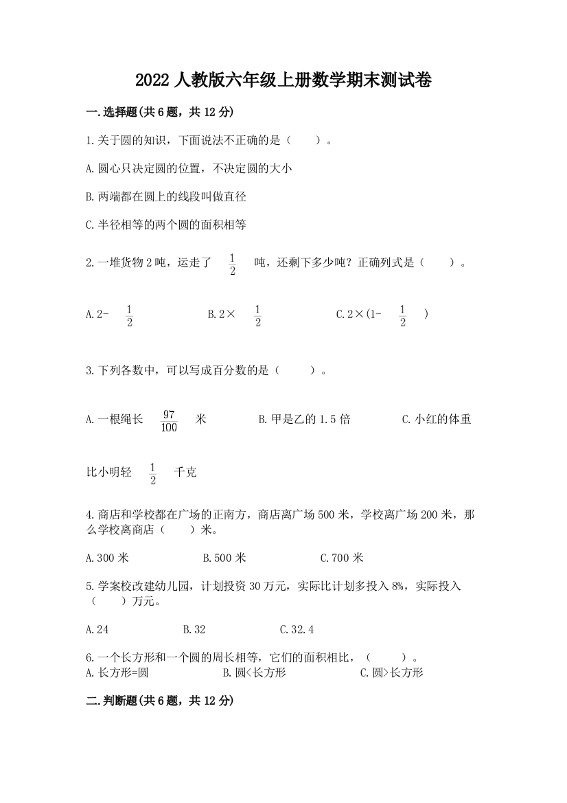 2022人教版六年级上册数学期末测试卷附参考答案(达标题)