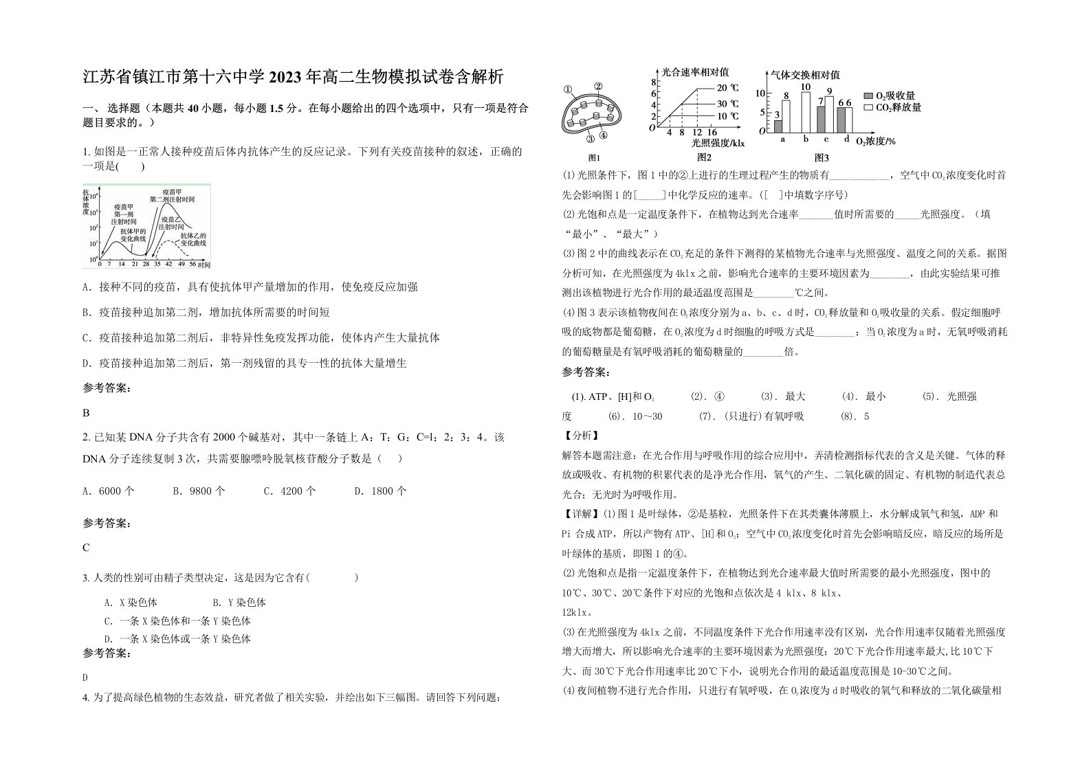 江苏省镇江市第十六中学2023年高二生物模拟试卷含解析