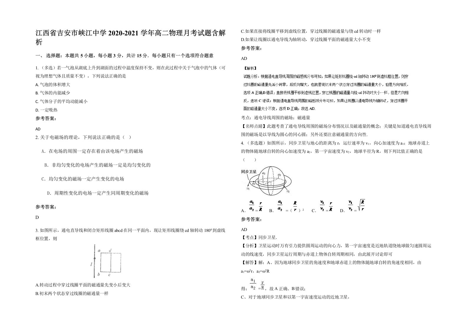 江西省吉安市峡江中学2020-2021学年高二物理月考试题含解析