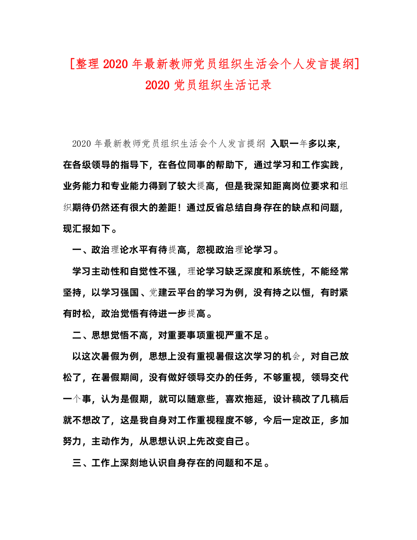 2022[整理年教师党员组织生活会个人发言提纲]党员组织生活记录