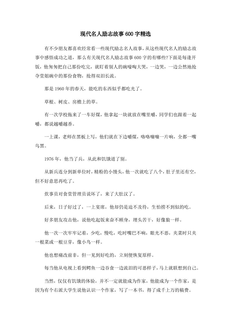 儿童故事现代名人励志故事600字精选