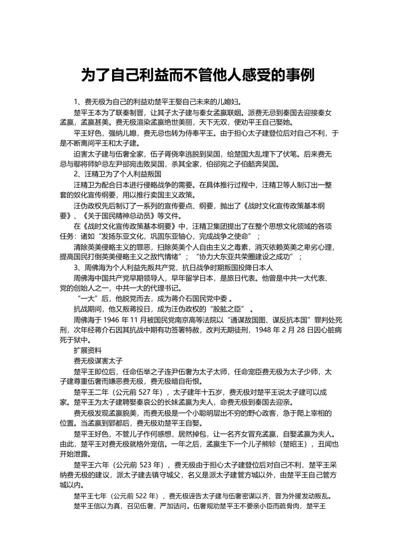 为了自己利益而不管他人感受的事例