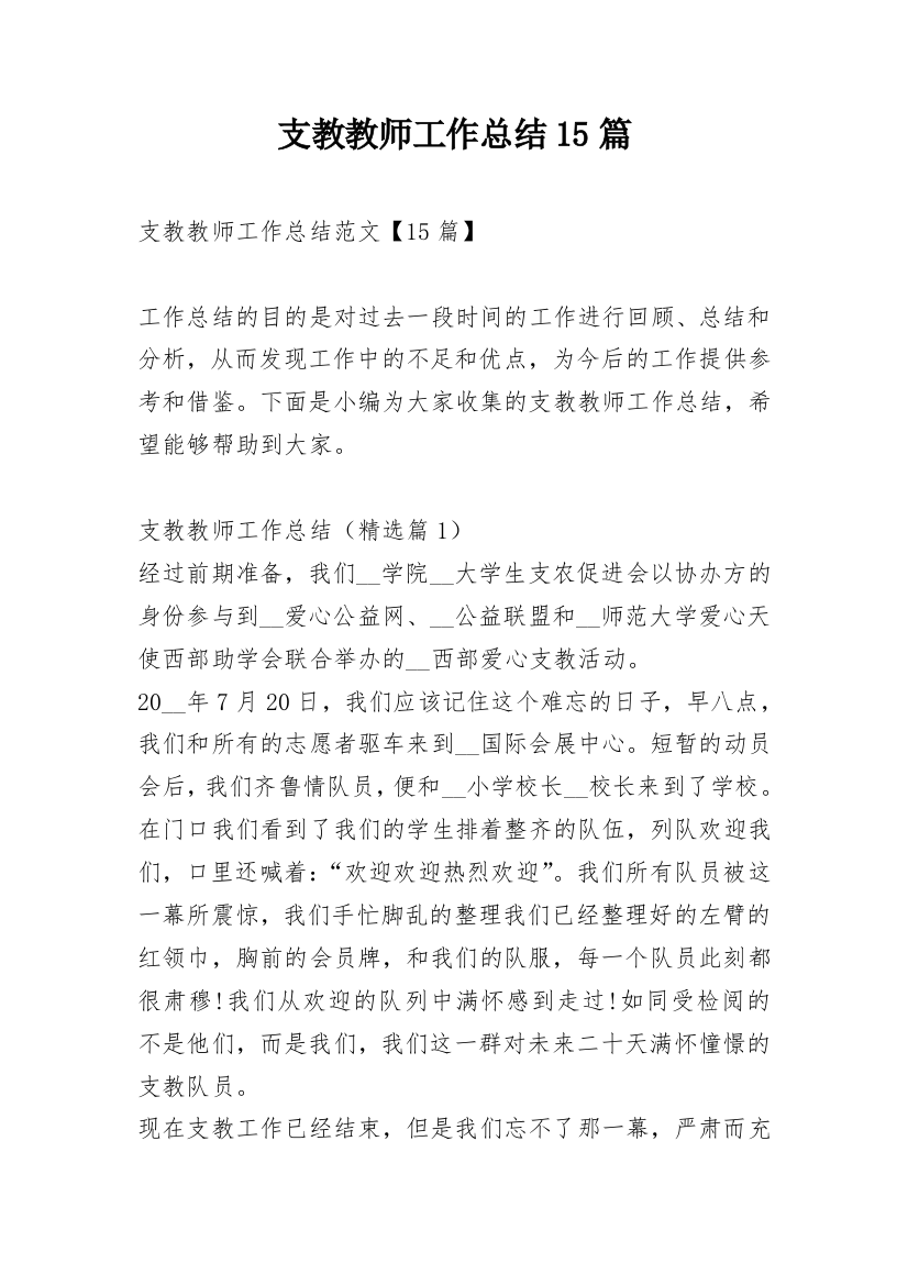 支教教师工作总结15篇