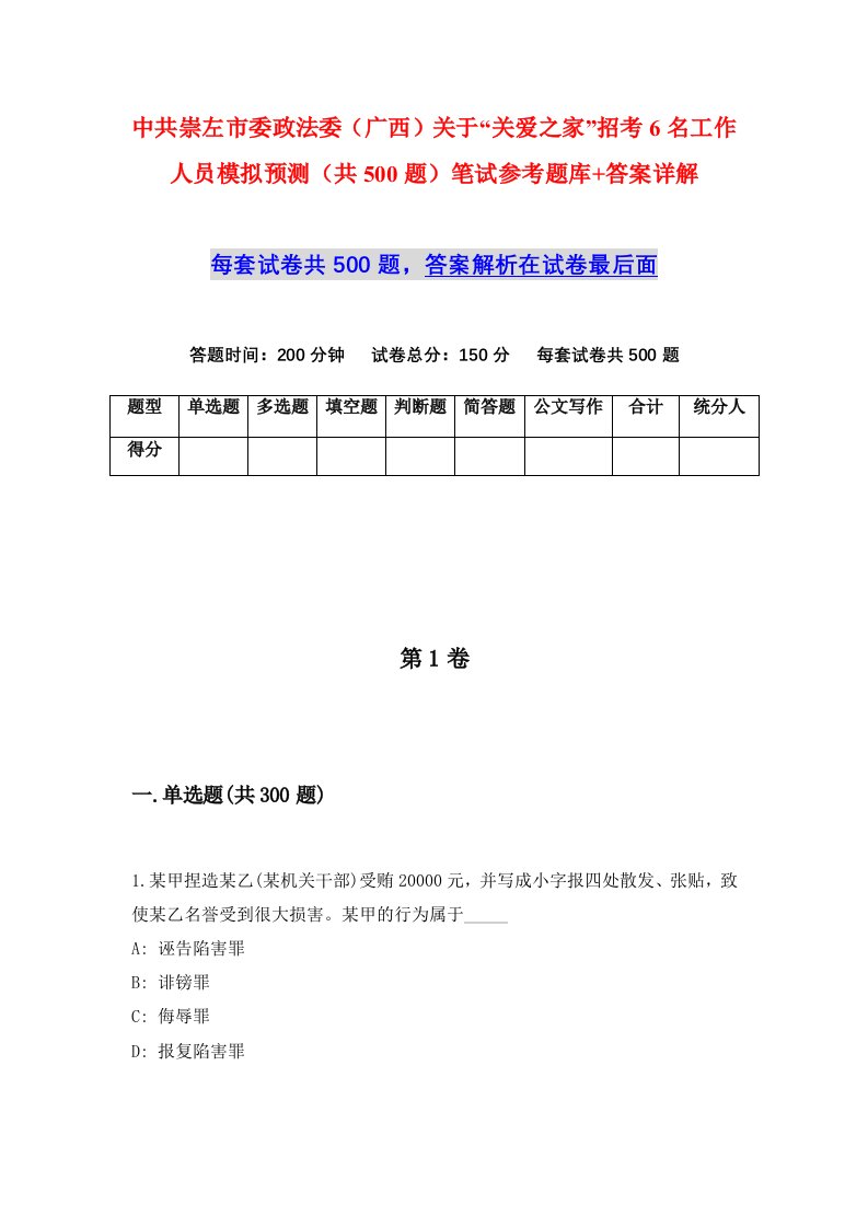 中共崇左市委政法委广西关于关爱之家招考6名工作人员模拟预测共500题笔试参考题库答案详解