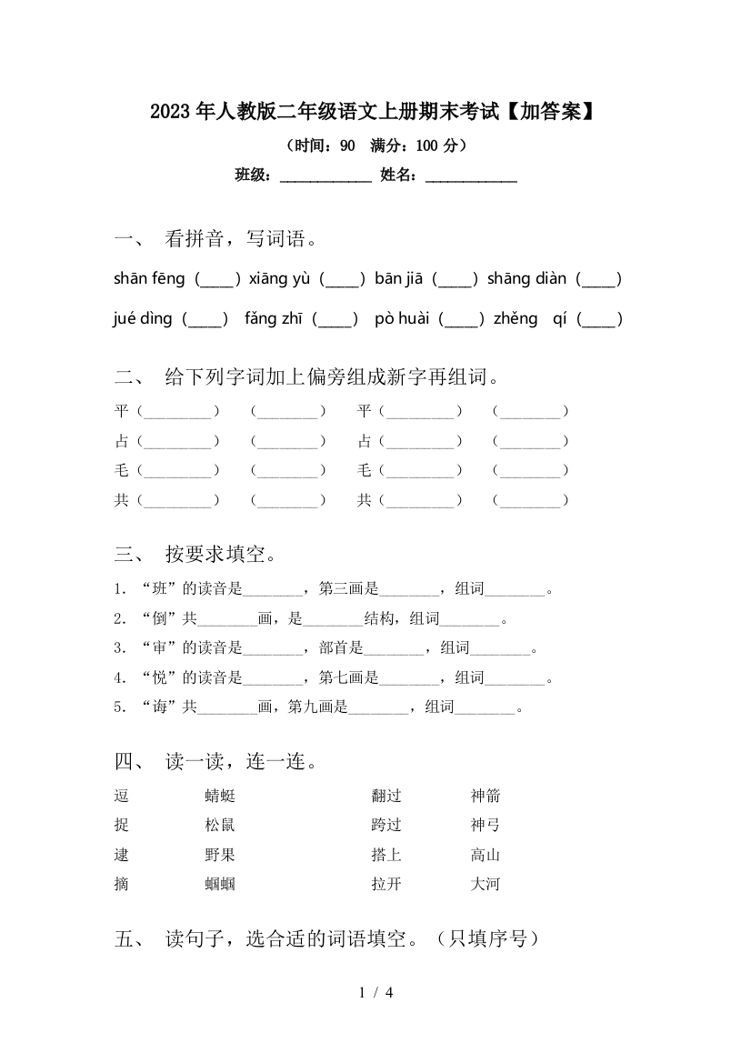 2023年人教版二年级语文上册期末考试【加答案】