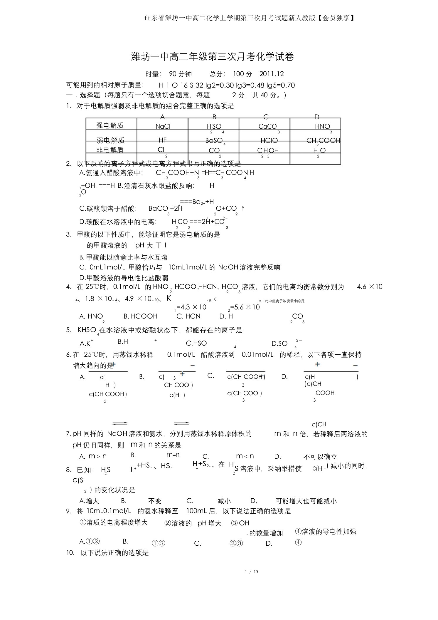 山东省潍坊一中高二化学上学期第三次月考试题新人教版【会员独享】