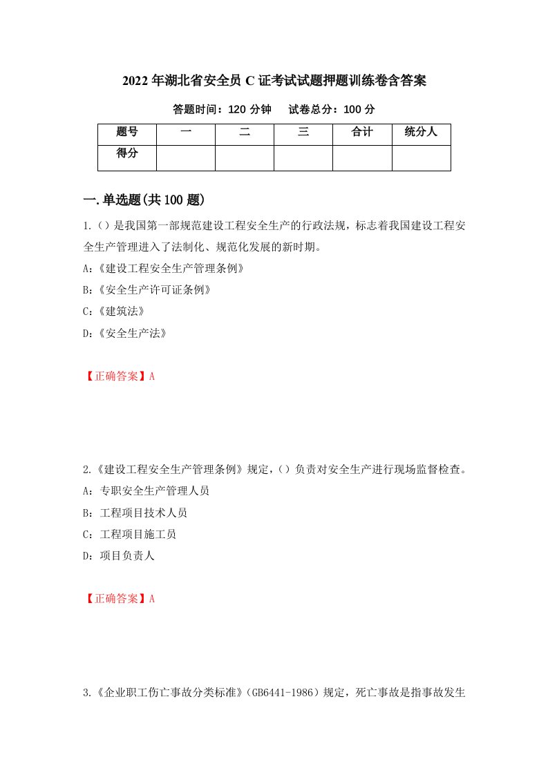 2022年湖北省安全员C证考试试题押题训练卷含答案11