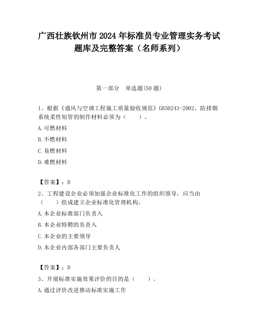 广西壮族钦州市2024年标准员专业管理实务考试题库及完整答案（名师系列）