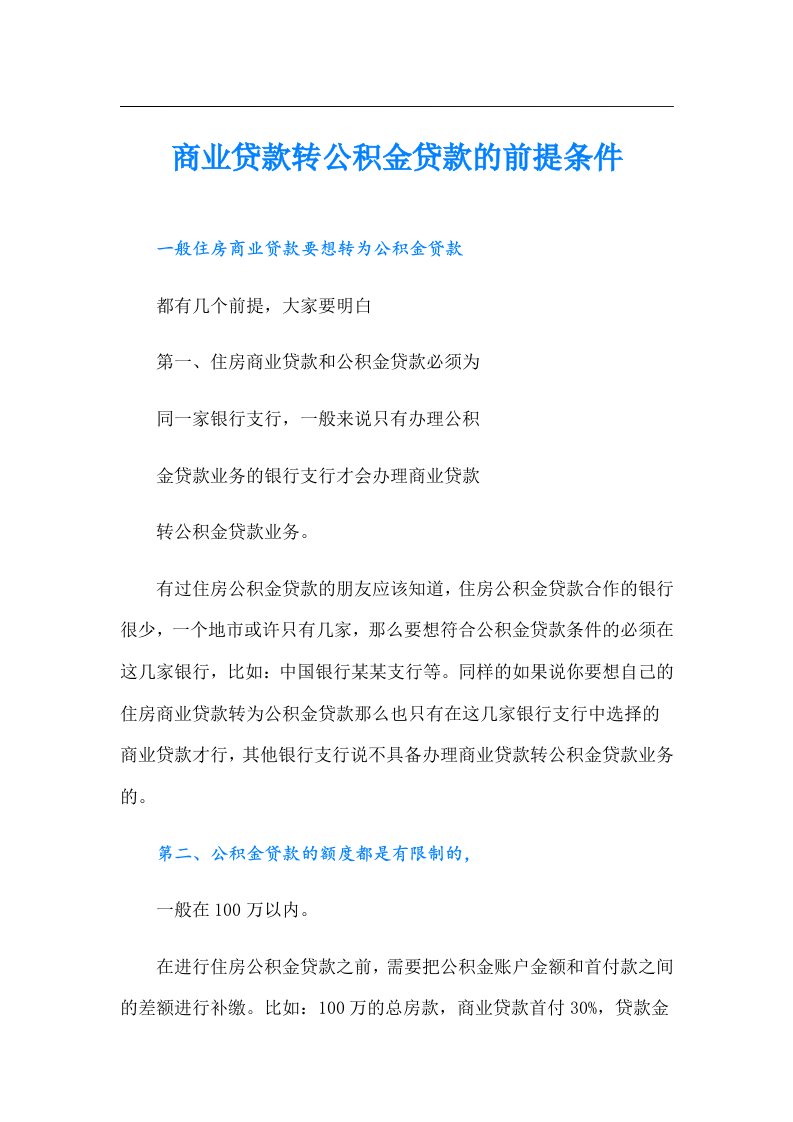 商业贷款转公积金贷款的前提条件