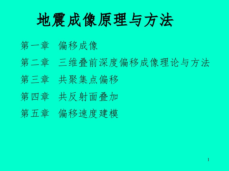 地震偏移成像基本原理ppt课件