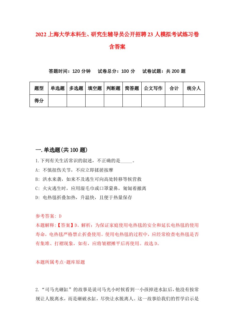 2022上海大学本科生研究生辅导员公开招聘23人模拟考试练习卷含答案第5版