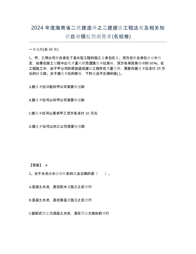 2024年度海南省二级建造师之二建建设工程法规及相关知识自测模拟预测题库名校卷