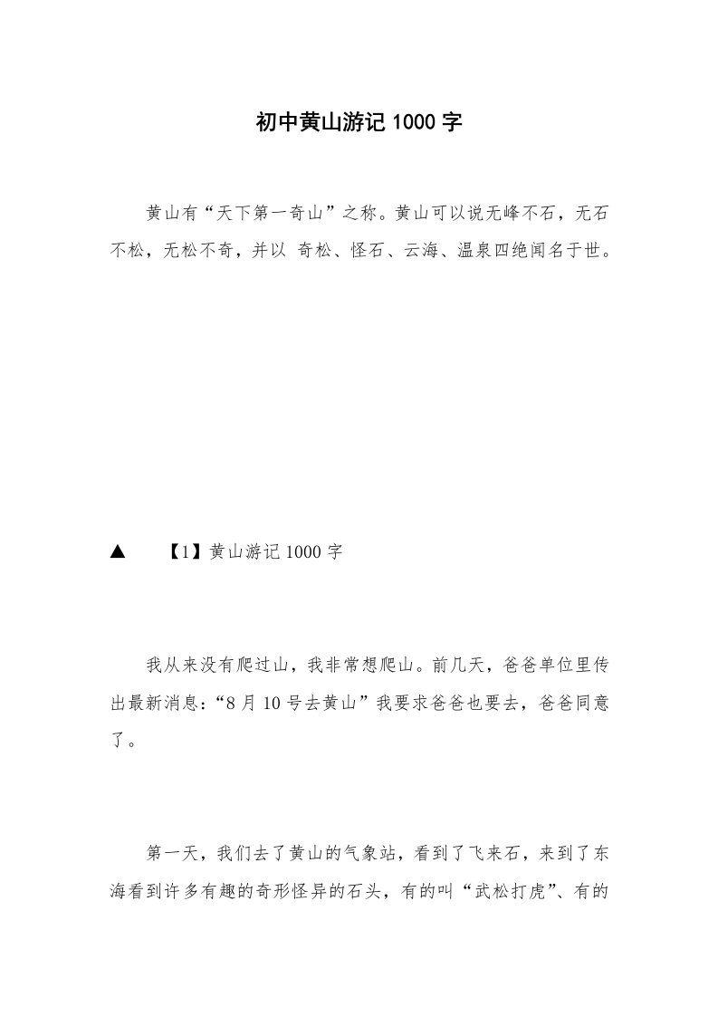 初中黄山游记1000字