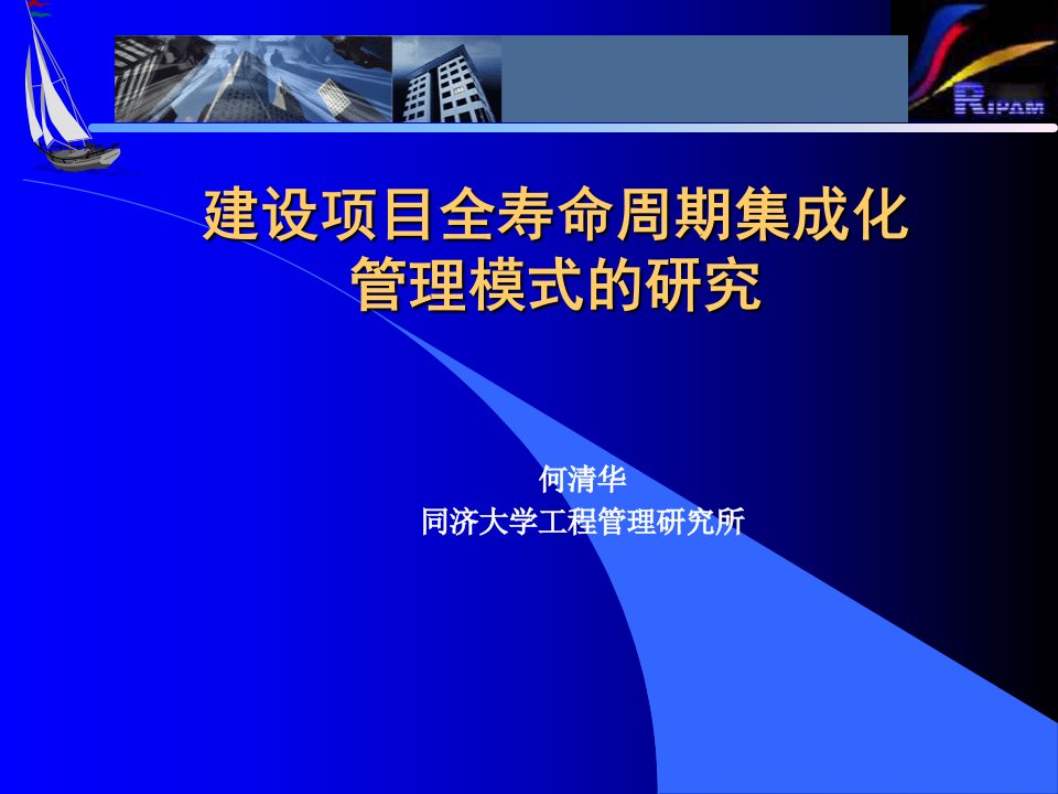 9建设项目全寿命周期集成化管理模式的研究