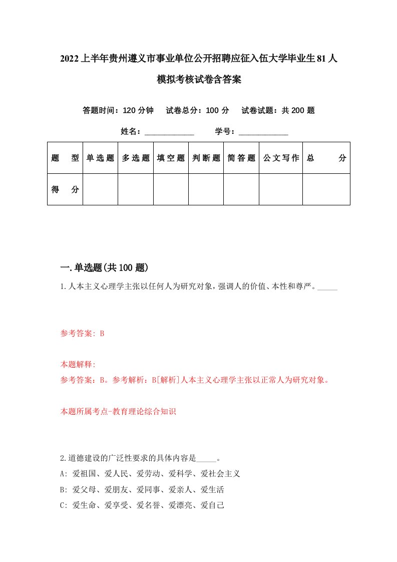 2022上半年贵州遵义市事业单位公开招聘应征入伍大学毕业生81人模拟考核试卷含答案2