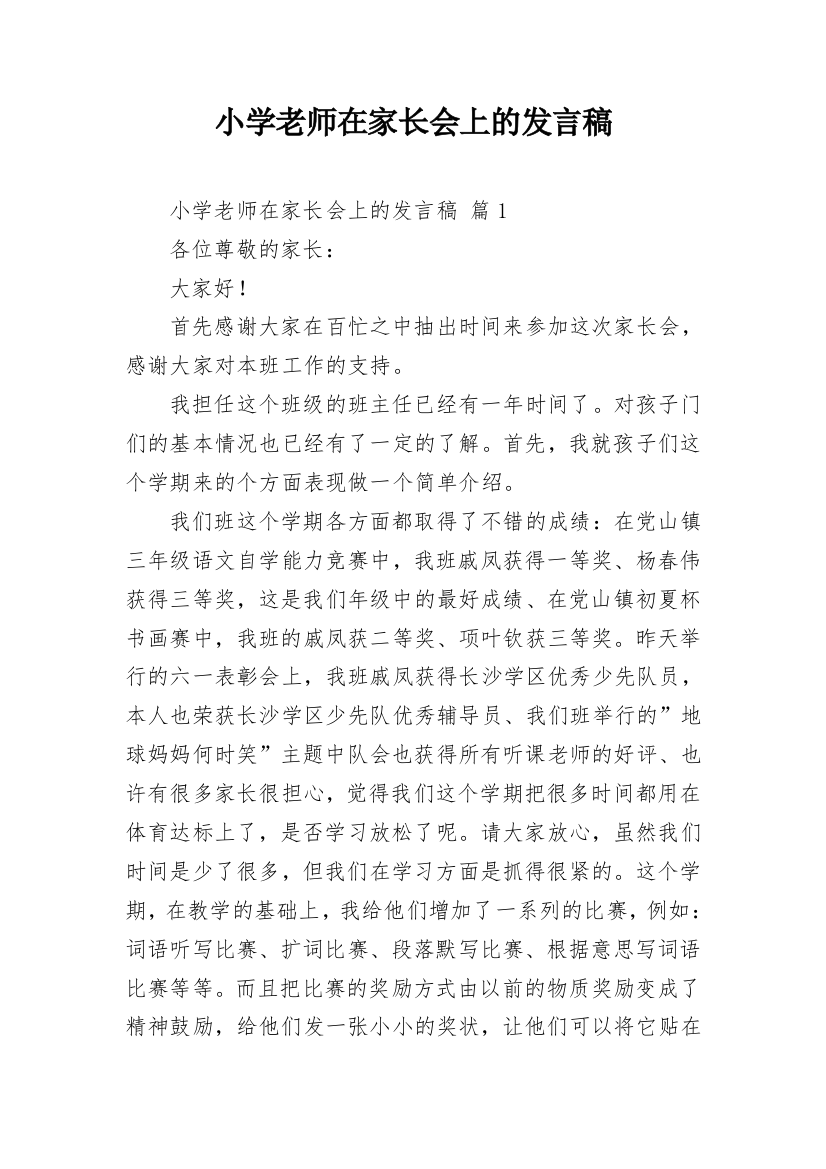 小学老师在家长会上的发言稿