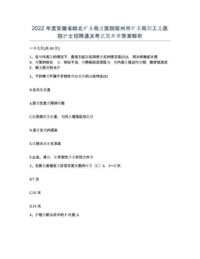 2022年度安徽省皖北矿务局总医院宿州市矿务局职工总医院护士招聘通关考试题库带答案解析