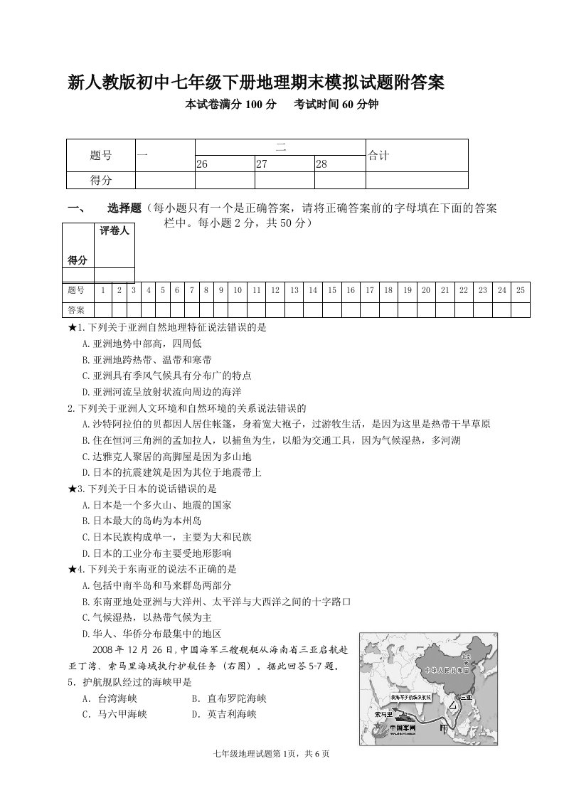 新人教版初中七年级下册地理期末模拟试题附答案