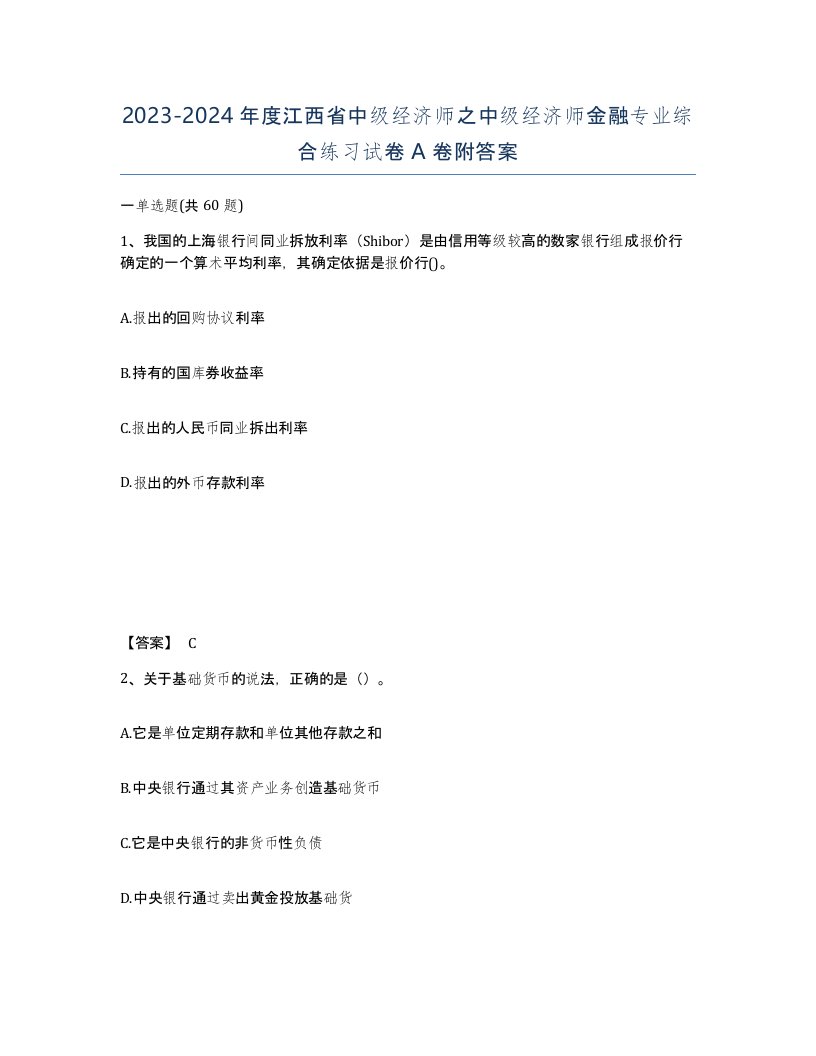 2023-2024年度江西省中级经济师之中级经济师金融专业综合练习试卷A卷附答案