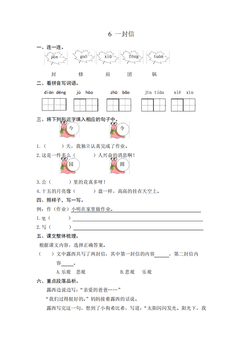 部编版小学二年级语文上册第6课一封信练习题及答案