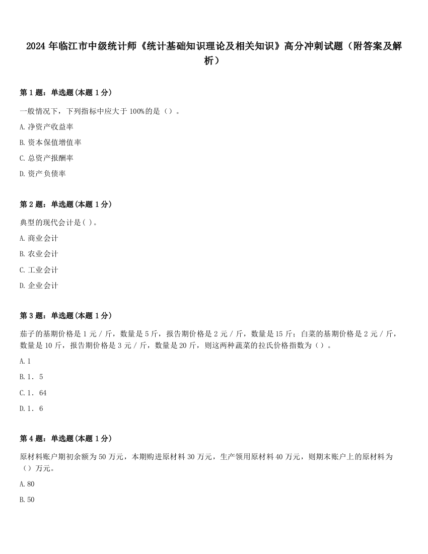 2024年临江市中级统计师《统计基础知识理论及相关知识》高分冲刺试题（附答案及解析）