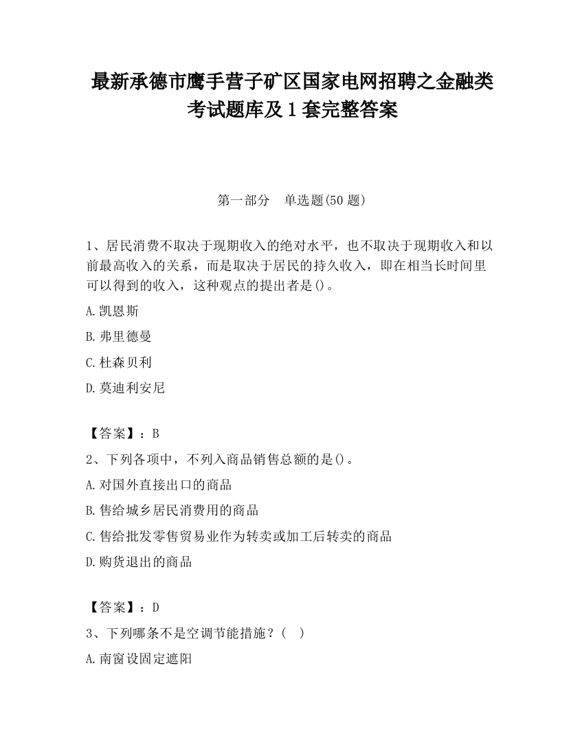 最新承德市鹰手营子矿区国家电网招聘之金融类考试题库及1套完整答案