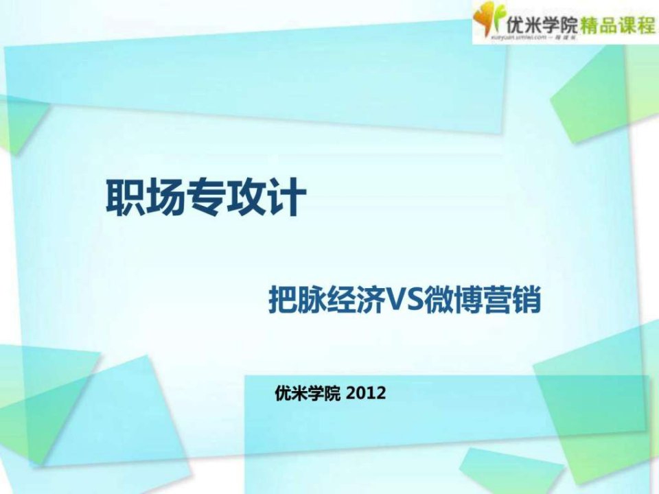 职场专攻计把脉经济vs微博营销_销售营销_经管营销_专业资料.ppt