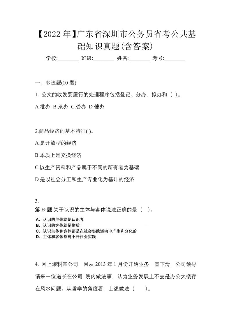 2022年广东省深圳市公务员省考公共基础知识真题含答案