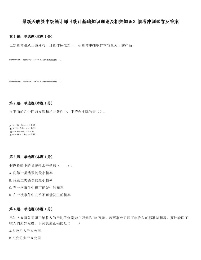 最新天峻县中级统计师《统计基础知识理论及相关知识》临考冲刺试卷及答案