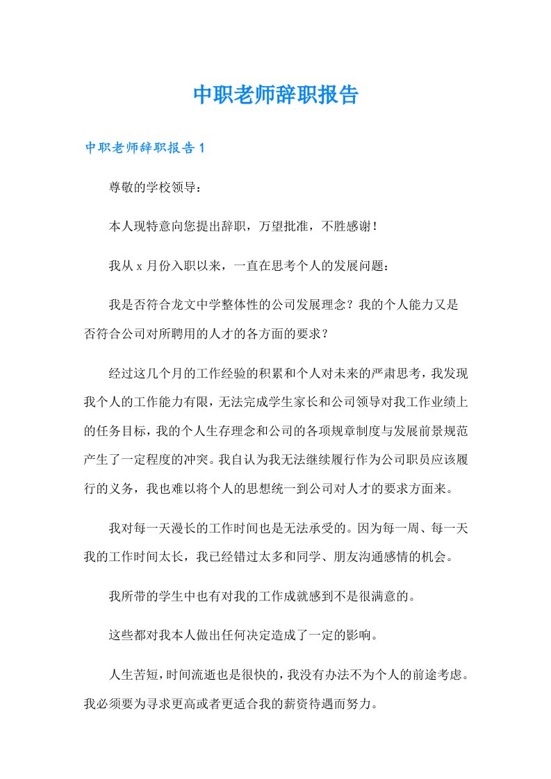 中职老师辞职报告