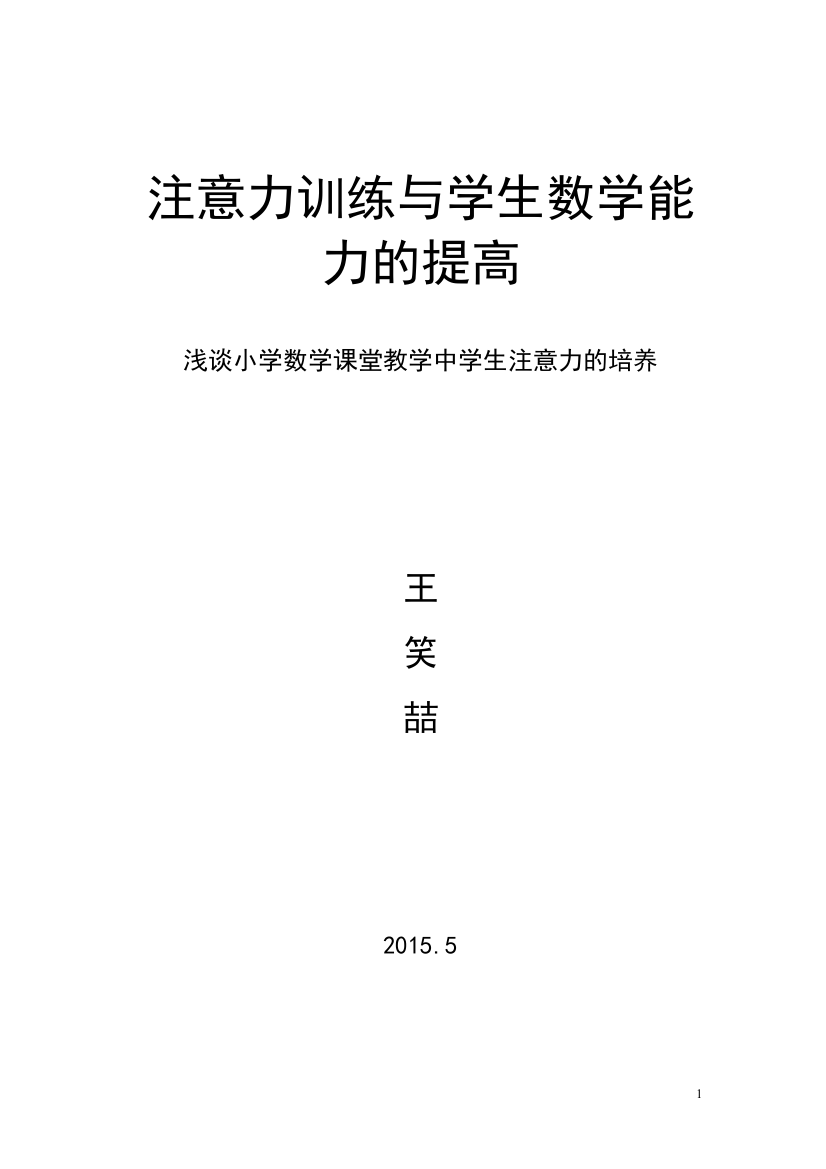 注意力训练与学生数学能力的提高